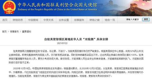 驻美使馆发布领区离境赴华人员“双检测”具体安排
