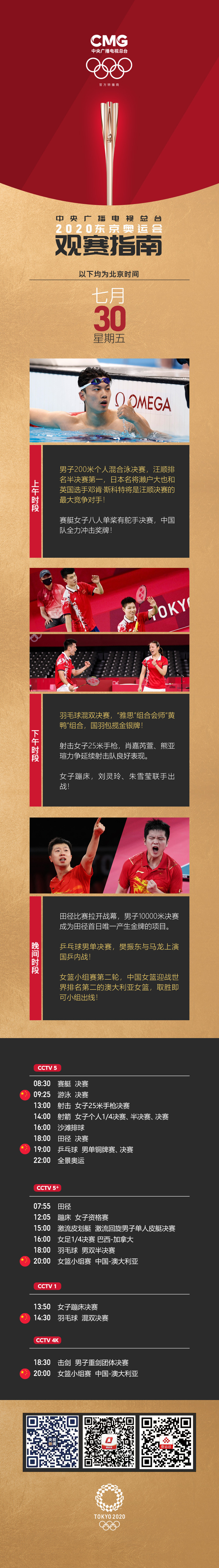 7月30日观赛指南：马龙樊振东会师决赛 女篮迎战澳大利亚