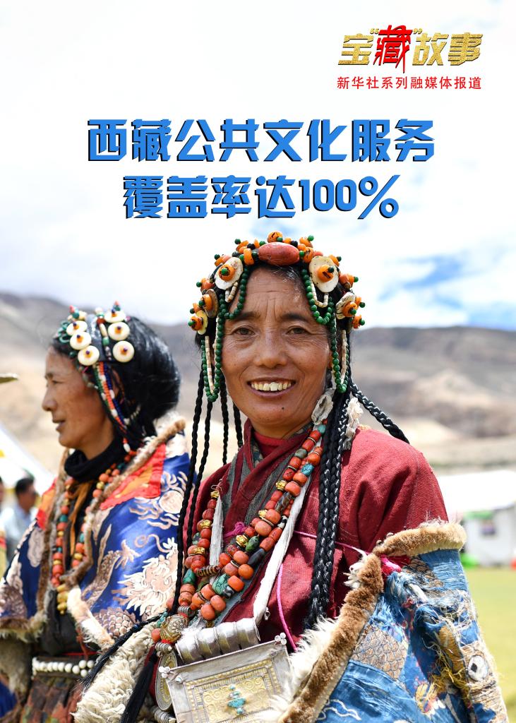 宝“藏”故事·70年巨变丨畅享文化生活——西藏建成五级公共文化服务体系