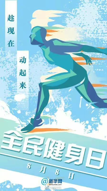 新华网评：全民健身，跟着奥运“热”起来