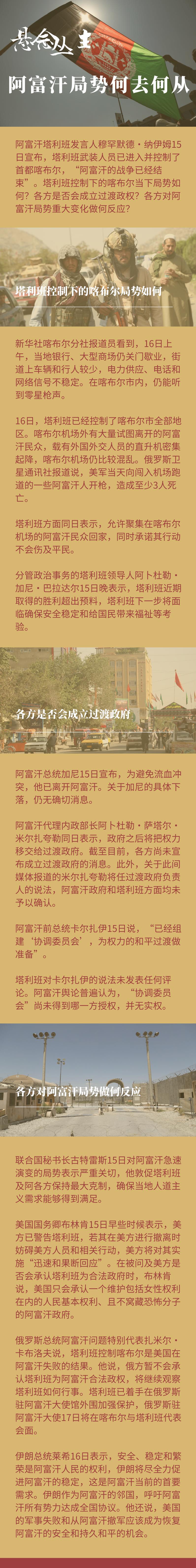 塔利班控制下的喀布尔 阿富汗局势何去何从