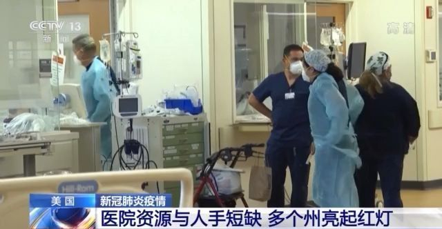 美国疫情恶化经济再受打击 多州医疗资源亮红灯