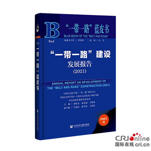 “一带一路”建设发展报告（2021）： 中国与“一带一路”国家贸易合作逆势增长 呈现新特征_fororder_微信图片_20210922170320