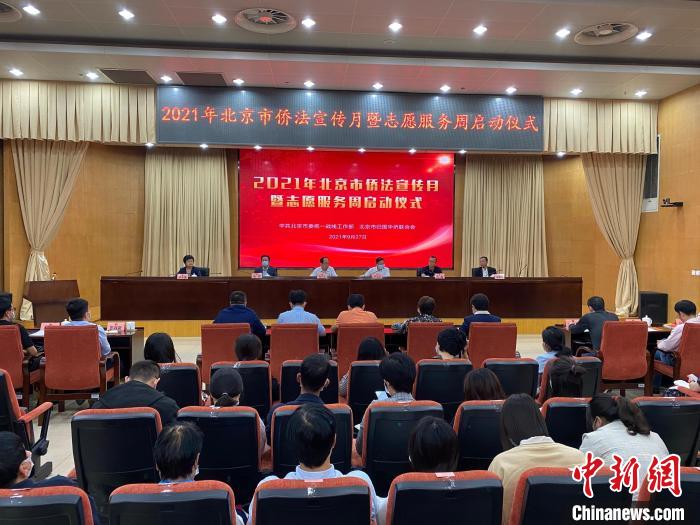 2021年北京市侨法宣传月暨志愿服务周启动仪式举行