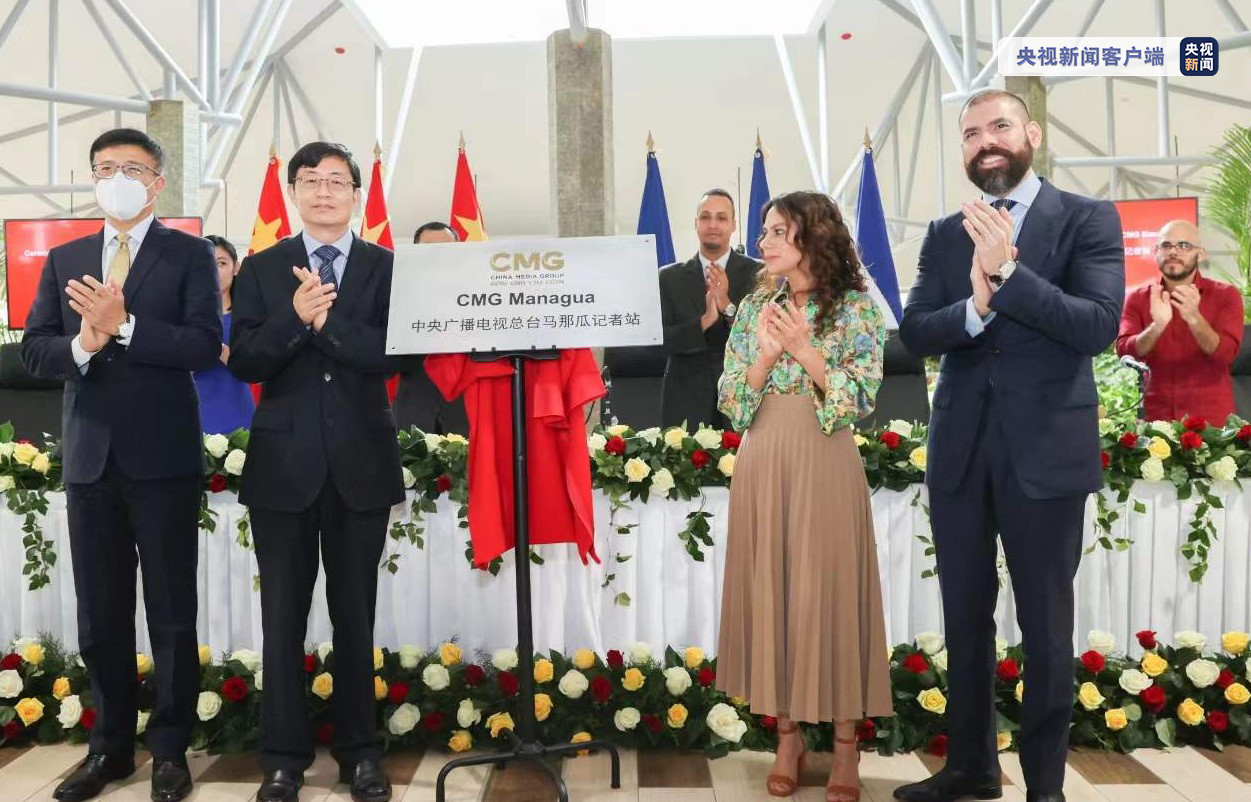 中尼双方代表共同为中央广播电视总台马那瓜记者站揭牌