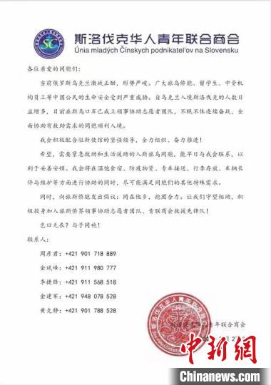 中国侨网斯洛伐克华人青年联合商会发布的公告。　斯洛伐克华人青年联合商会供图