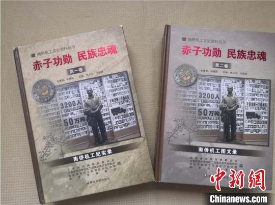 中国侨网图为南侨机工文史丛书《赤子功勋 民族忠魂》。　林少川供图