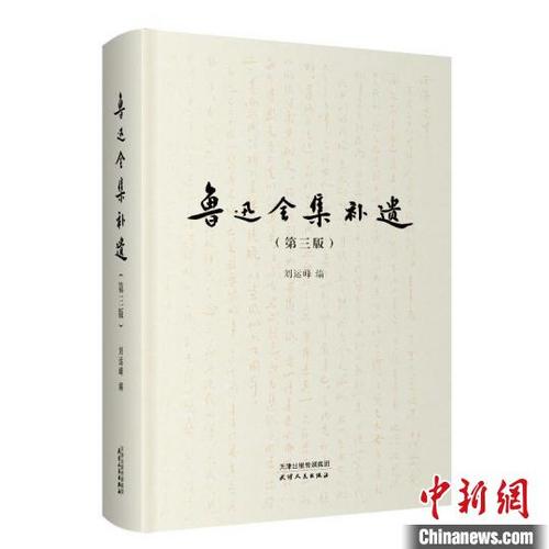 中国侨网《鲁迅全集补遗》（第三版）书封。　天津人民出版社供图