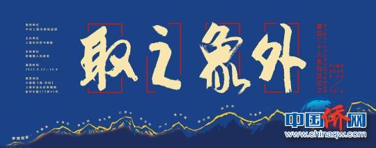 上海侨界喜迎党的二十大中国书画精品展开幕。　上海市华侨书画院 摄
