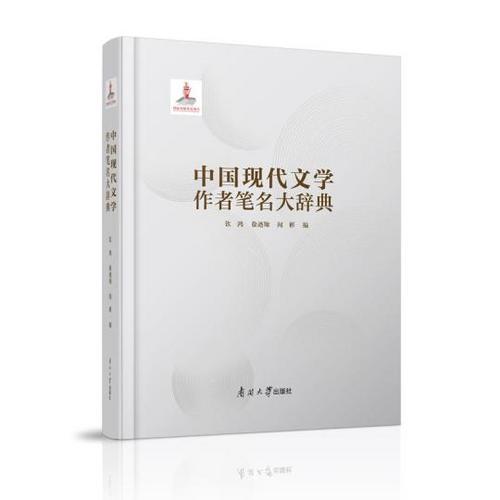 中国侨网南开大学出版社的国家出版基金项目《中国现代文学作者笔名大辞典》出版。　南开大学 供图