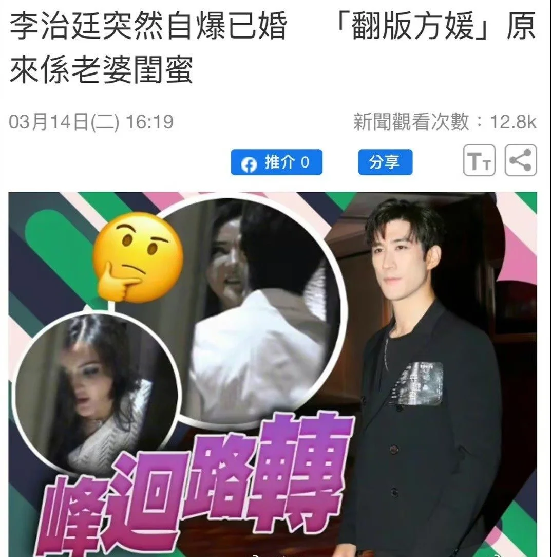 李治廷自曝已结婚数月 混血老婆闺蜜好似翻版方媛