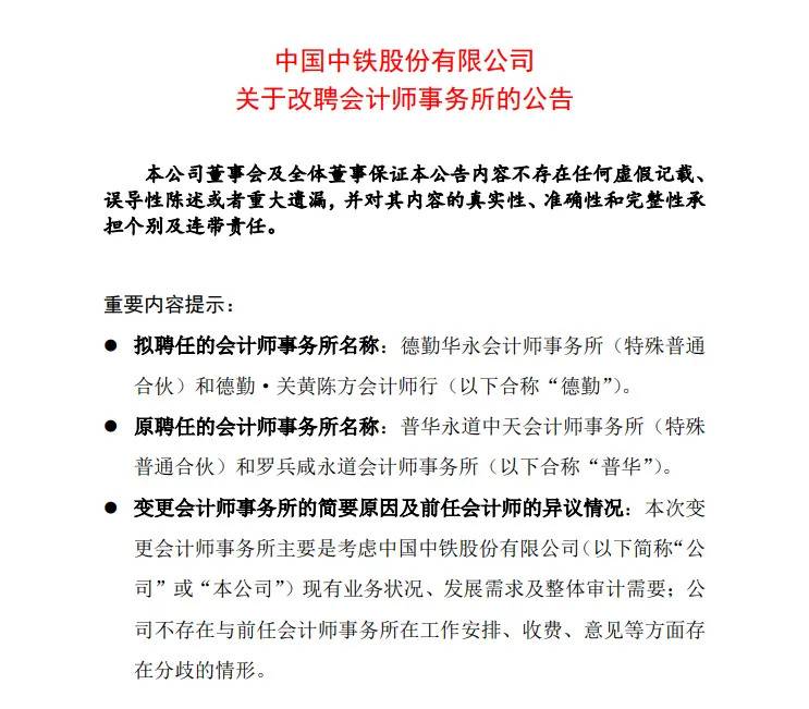 中国中铁拟改聘会计师事务所 由德勤替代普华永道