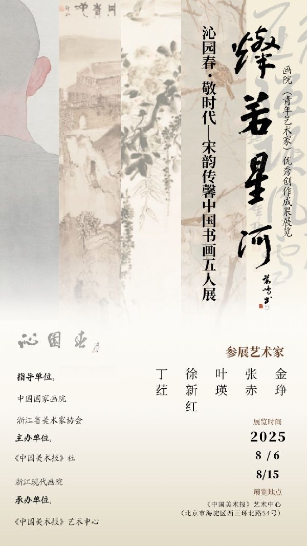 沁园春.敬时代--宋韵传馨中国书画五人展北京开展 图1