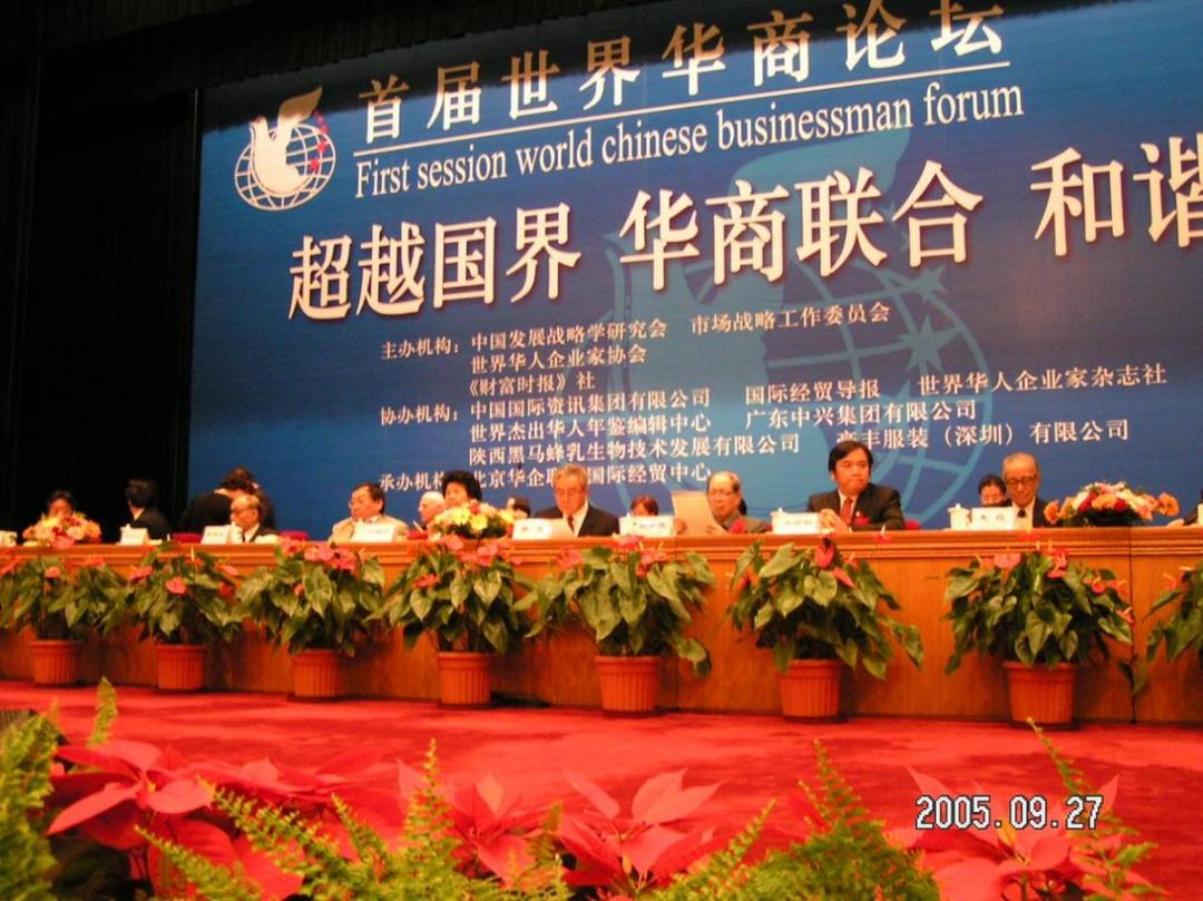 首届世界华商论坛现场主席台-人民大会堂